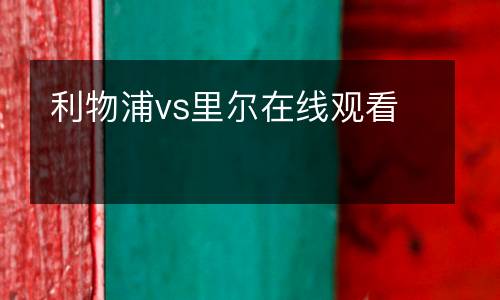 利物浦vs里爾在線觀看