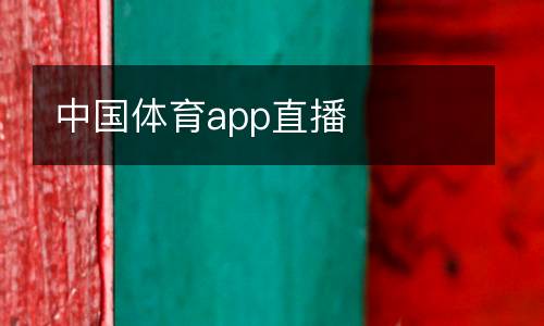 中國(guó)體育app直播