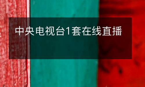 中央電視臺1套在線直播