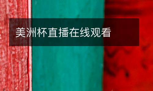 美洲杯直播在線觀看