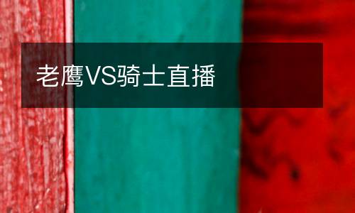 老鷹VS騎士直播