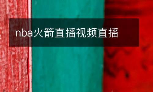 nba火箭直播視頻直播