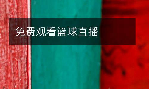 免費(fèi)觀看籃球直播