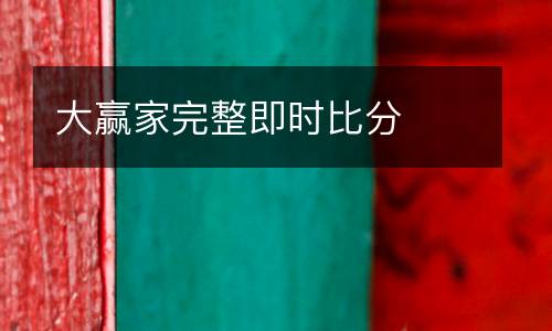 大贏家完整即時(shí)比分