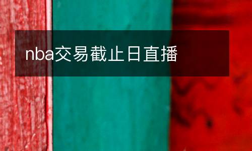 nba交易截止日直播