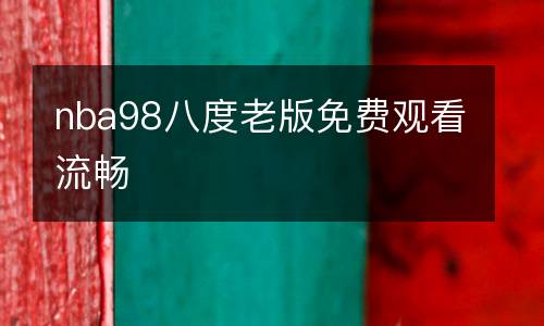 nba98八度老版免費觀看流暢