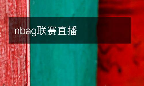 nbag聯(lián)賽直播