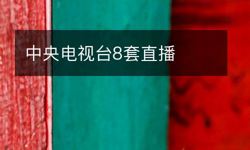 中央電視臺(tái)8套直播