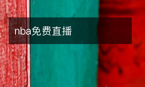 nba免費(fèi)直播
