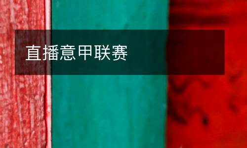 直播意甲聯(lián)賽