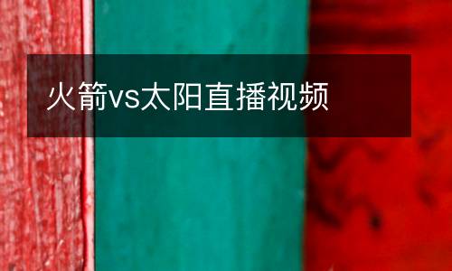 火箭vs太陽直播視頻