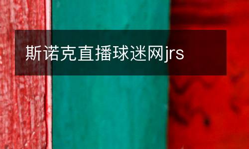 斯諾克直播球迷網(wǎng)jrs