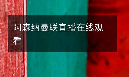 阿森納曼聯(lián)直播在線觀看