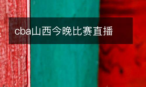 cba山西今晚比賽直播
