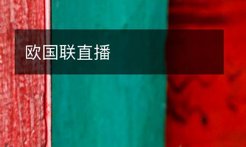 歐國聯直播