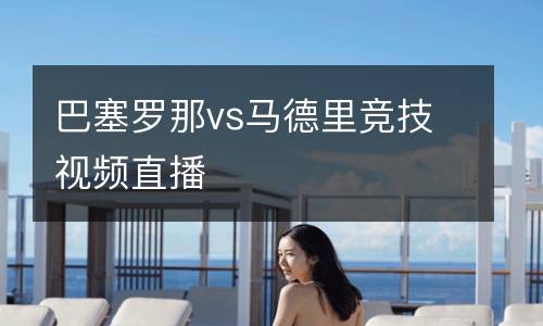 巴塞羅那vs馬德里競技視頻直播