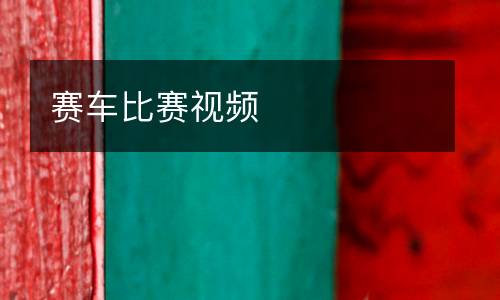 賽車比賽視頻