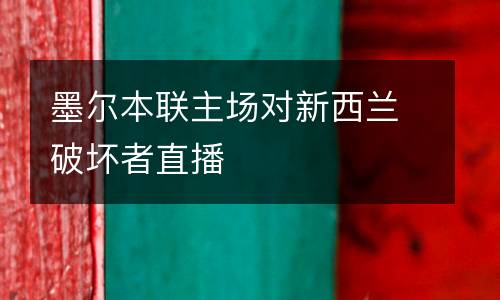 墨爾本聯(lián)主場(chǎng)對(duì)新西蘭破壞者直播