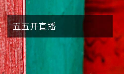 五五開直播