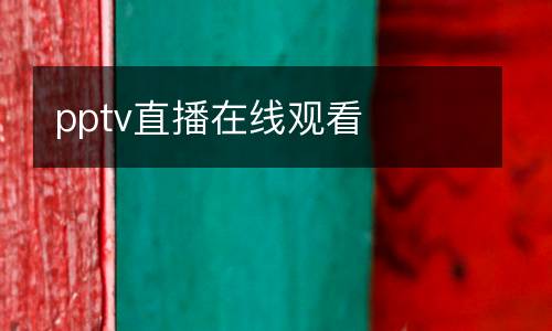 pptv直播在線觀看