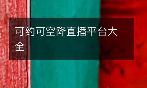 可約可空降直播平臺大全