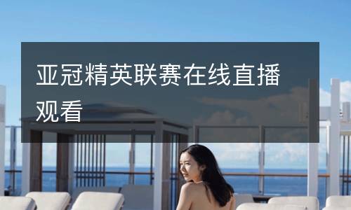 亞冠精英聯(lián)賽在線直播觀看