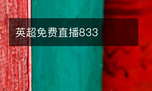 英超免費(fèi)直播833