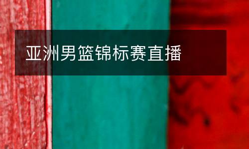 亞洲男籃錦標(biāo)賽直播