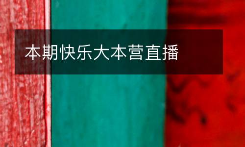 本期快樂大本營直播