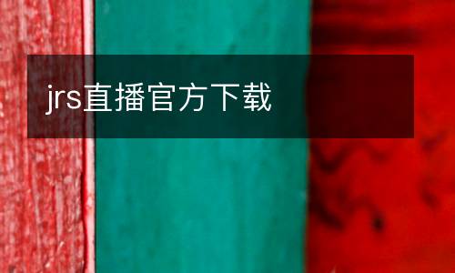 jrs直播官方下載