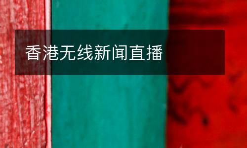 香港無(wú)線新聞直播