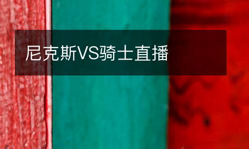 尼克斯VS騎士直播