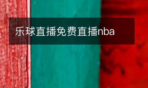 樂球直播免費直播nba