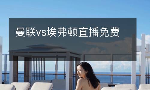 曼聯vs埃弗頓直播免費