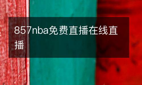 857nba免費直播在線直播