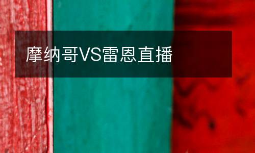 摩納哥VS雷恩直播