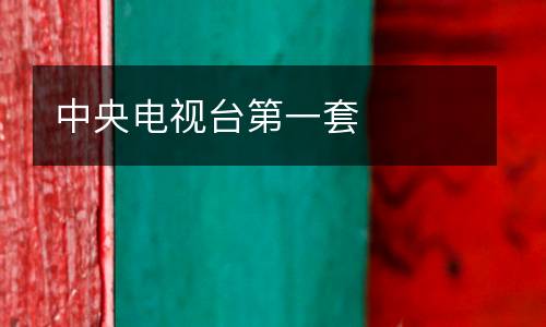 中央電視臺第一套
