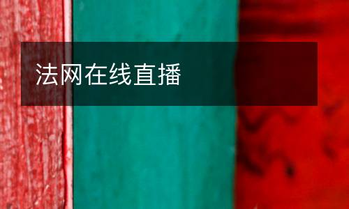 法網(wǎng)在線直播