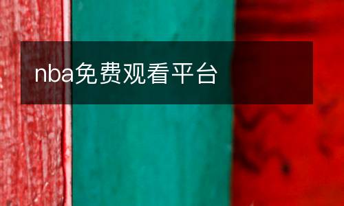 nba免費觀看平臺