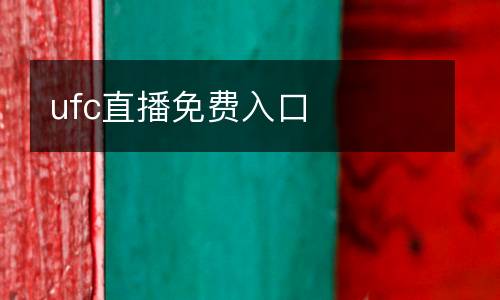 ufc直播免費(fèi)入口