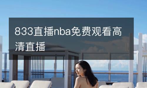 833直播nba免費觀看高清直播