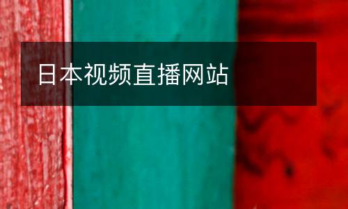 日本視頻直播網(wǎng)站