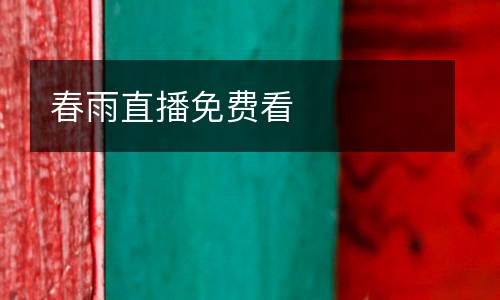 春雨直播免費看