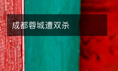 成都蓉城遭雙殺