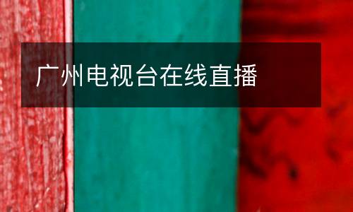 廣州電視臺在線直播