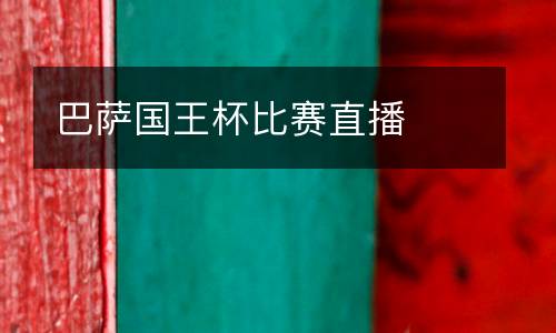 巴薩國王杯比賽直播