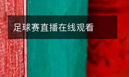 足球賽直播在線觀看