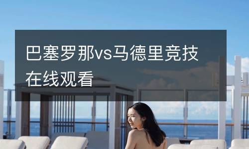 巴塞羅那vs馬德里競技在線觀看