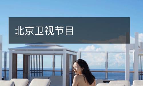 北京衛(wèi)視節(jié)目