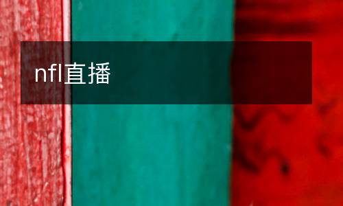 nfl直播